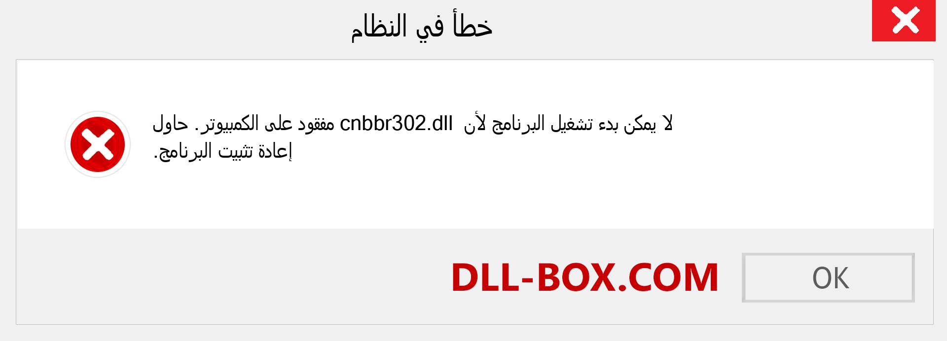 ملف cnbbr302.dll مفقود ؟. التنزيل لنظام التشغيل Windows 7 و 8 و 10 - إصلاح خطأ cnbbr302 dll المفقود على Windows والصور والصور