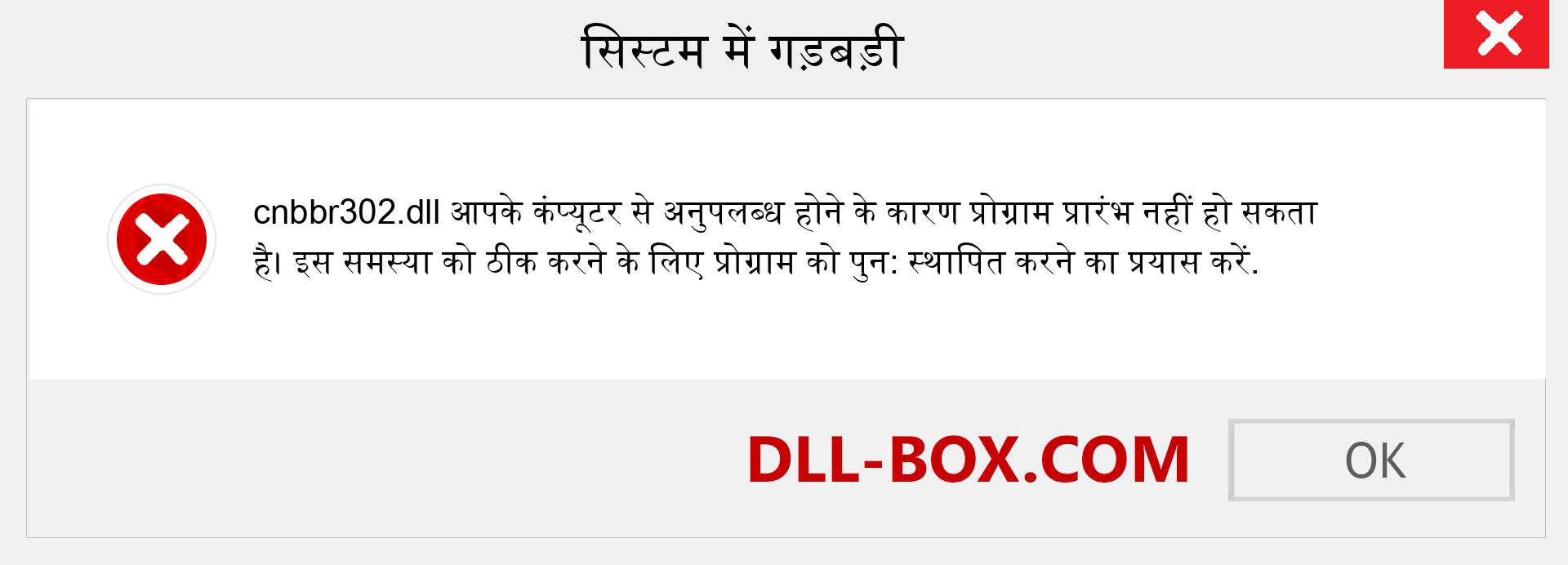 cnbbr302.dll फ़ाइल गुम है?. विंडोज 7, 8, 10 के लिए डाउनलोड करें - विंडोज, फोटो, इमेज पर cnbbr302 dll मिसिंग एरर को ठीक करें