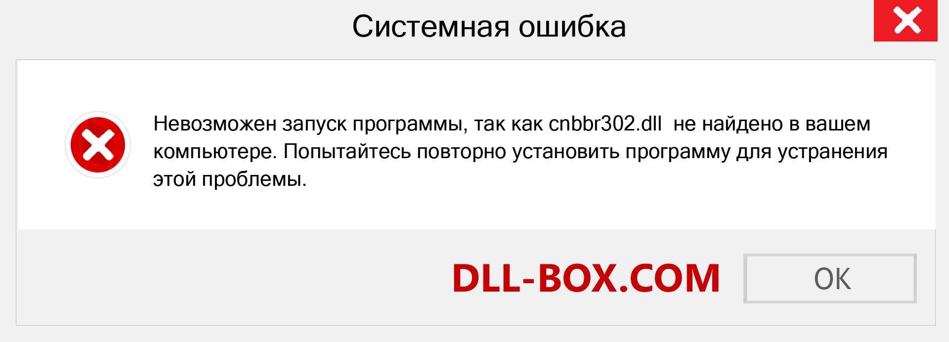 Файл cnbbr302.dll отсутствует ?. Скачать для Windows 7, 8, 10 - Исправить cnbbr302 dll Missing Error в Windows, фотографии, изображения